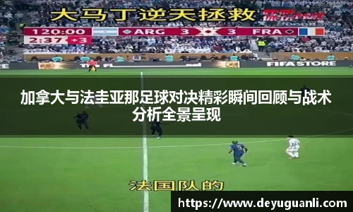 球速体育加拿大与法圭亚那足球对决精彩瞬间回顾与战术分析全景呈现