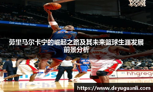 球速体育劳里马尔卡宁的崛起之路及其未来篮球生涯发展前景分析