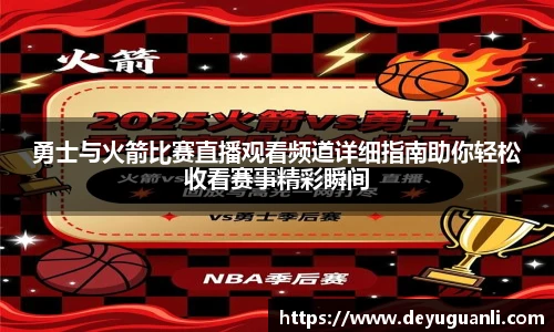 球速体育勇士与火箭比赛直播观看频道详细指南助你轻松收看赛事精彩瞬间