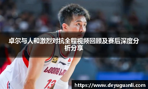 球速体育卓尔与人和激烈对抗全程视频回顾及赛后深度分析分享