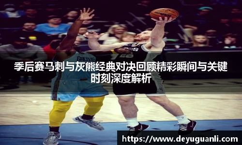 球速体育季后赛马刺与灰熊经典对决回顾精彩瞬间与关键时刻深度解析