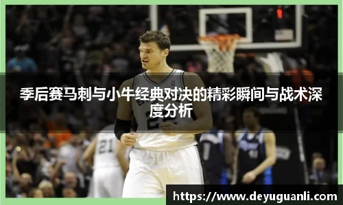 球速体育季后赛马刺与小牛经典对决的精彩瞬间与战术深度分析