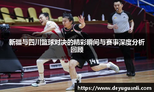 球速体育新疆与四川篮球对决的精彩瞬间与赛事深度分析回顾