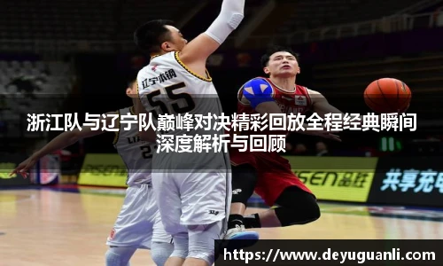 球速体育浙江队与辽宁队巅峰对决精彩回放全程经典瞬间深度解析与回顾