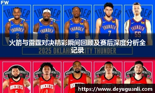 球速体育火箭与雷霆对决精彩瞬间回顾及赛后深度分析全记录