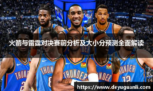球速体育火箭与雷霆对决赛前分析及大小分预测全面解读